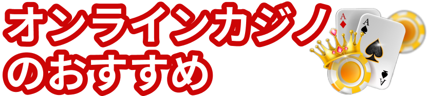 オンラインカジノのおすすめ logo